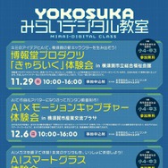 「YOKOSUKA みらいデジタル教室」チラシ