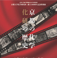 2026年度特別展 京都大学化学研究所創立100周年記念「京都の化学 化研の歴史」ちらし
