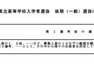 令和9年度（2027年度）熊本県立高等学校入学者選抜の後期（一般）選抜における「第1選考後の選抜基準」