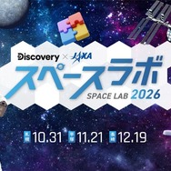 3都市で宇宙イベント「スペースラボ 2026」小3-6無料招待