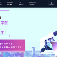 大和大学「国公立大学大学院進学サポート特待生制度」