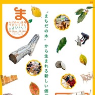 「まちだの木」活用プロジェクト