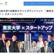 東京大学150周年カウントダウンイベント「東京大学×スタートアップ」