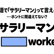 「サラリーマン」を英語の2単語で言うと…間違えてない？