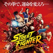 『ストリートファイター／ザ・ムービー』©2026 Capcom and Legendary. All Rights Reserved.