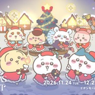 「ちいかわクリスマスマーケット」開催決定 オリジナルフード全35種・オリジナルグッズ販売など