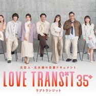 「ラブトラ」新シーズン、My Little Lover楽曲がテーマソングに決定 予告映像＆キービジュアルも解禁【ラブ トランジット 35+】