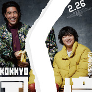 『国境』ポスタービジュアル©2027 K2 Pictures