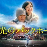 『栄光のバックホーム』完全ノーカット地上波初放送　横田慎太郎選手の生涯を映画化