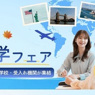 秋の留学フェア