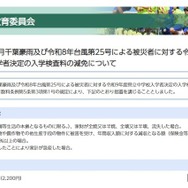 令和8年8月千葉豪雨および令和8年台風第25号による被災者に対する令和9年度県立中学校入学者決定の入学検査料の減免について