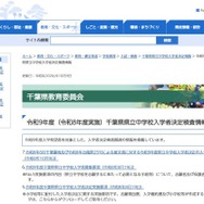 令和9年度（令和8年度実施）千葉県県立中学校入学者決定検査情報