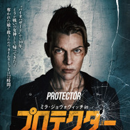 奪われた娘を救うためのタイムリミットは72時間『ミラ・ジョヴォヴィッチ in プロテクター』12月公開　予告編が解禁