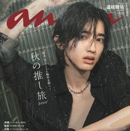 なにわ男子・道枝駿佑、“恋人目線”・妖艶目隠しカット・水濡れショット…「anan」約2年半ぶりソロ表紙で唯一無二の色気放つ