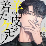 九號「羊の皮を着たケモノ」（徳間書店 Charaコミックス刊）