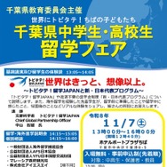 千葉県中学生・高校生留学フェアのチラシ