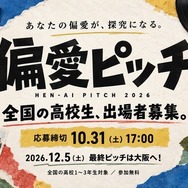 偏愛ピッチ2026