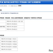 令和9年度 福井県立高等学校入学者選抜に関する実施要項を公表