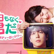 「理由もなく、君だ ～彼女は自称ボディーガード!?～」© 2026 Lifetime Channel Korea Ltd. All Rights Reserved.