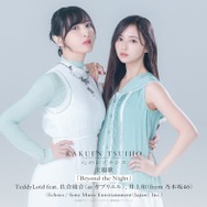 乃木坂46井上和＆佐倉綾音「楽園追放 心のレゾナンス」主題歌の歌唱担当 以前より親交深い2人のインタビュー映像も公開