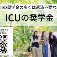 国際基督教大学の奨学金