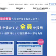 国際基督教大学の奨学金（学部）