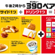 マクドナルド「390ペア」登場 サイド＆ドリンクが390円・全50通りの組み合わせ