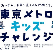 東京メトロキッズチャレンジ