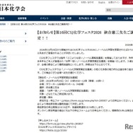 第16回CSJ化学フェスタ2026、硤合憲三氏登壇決定