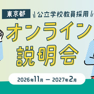 東京都公立学校教員採用オンライン説明会