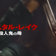 「クリスタル・レイク / 殺人鬼の母」© 2026 CAMP BLOOD LLC AND FORTITUDE GAMES, LLC. ALL RIGHTS RESERVED.