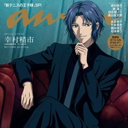 「新テニスの王子様」幸村精市「anan」スペシャルエディション表紙に登場 バックカバーには柳蓮二ら集結