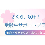 受験生サポートプラン