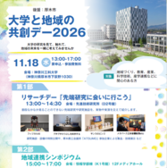 大学と地域の共創デー2026