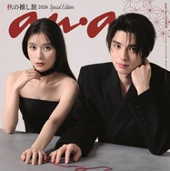 芳根京子＆本田響矢「anan」表紙登場「波うららかに、めおと日和」さながらの“うぶキュン”距離感