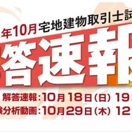 クレアール「宅地建物取引士試験 解答速報＆本試験分析動画」