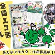全国エコ活コンクール