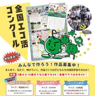 全国エコ活コンクール