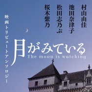 アンソロジー書影『月がみている』(c)2026「月がみている」製作委員会