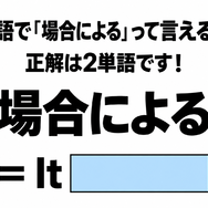英語で「場合による」って言える？正解は2単語です！