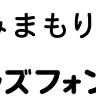 みまもりGPS・キッズフォン4