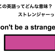 この英語ってどんな意味？「Don’t be a stranger.」