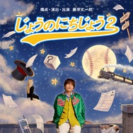 なにわ男子・藤原丈一郎、セルフプロデュース公演「じょうのにちじょう2」上演決定「“丈熱”溢れる作品をお届けします」【コメント】
