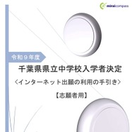 令和9年度 千葉県県立中学校「インターネット出願の利用の手引き」