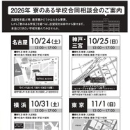 2026年 寮のある学校合同相談会