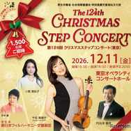 第124回 クリスマスステップコンサート（東京公演）