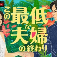 ABEMA、新作オリジナルリアリティーショー「この最低な夫婦の終わり」放送決定 南キャン山里亮太・野々村友紀子・松村沙友理がスタジオMCに就任