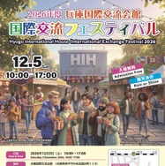 2026年度 兵庫国際交流会館国際交流フェスティバル