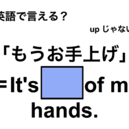 英語で「もうお手上げ」は何て言う？