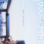 『サタデー・ナイト・シアター』2027「サタデー・ナイト・シアター」製作委員会